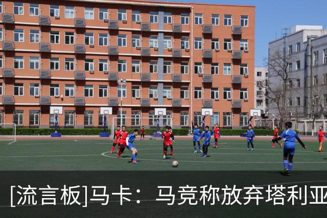 [流言板]马卡：马竞称放弃塔利亚菲科与工资帽无关，决定信任青训